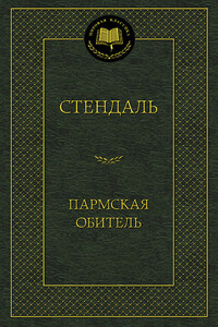 Пармская обитель - Стендаль