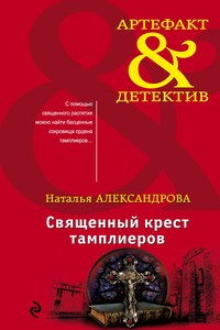 Священный крест тамплиеров - Наталья Николаевна Александрова