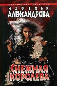 Снежная Королева - Наталья Николаевна Александрова