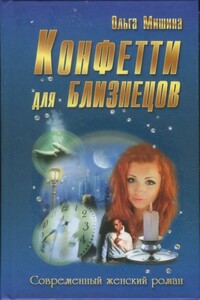 Конфетти для близнецов - Ольга Мишина