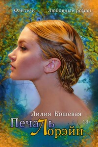 Печаль Лорэйн - Лилия Кошевая