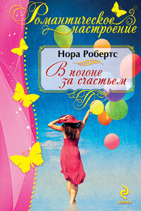 В погоне за счастьем - Нора Робертс