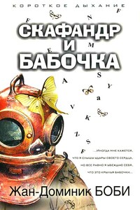 Скафандр и бабочка - Жан-Доминик Боби
