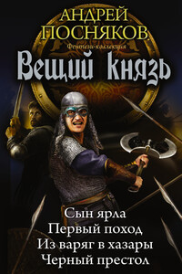 Вещий князь - Андрей Анатольевич Посняков