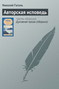 Авторская исповедь - Николай Васильевич Гоголь
