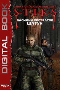 Шатун - Василий Владимирович Евстратов