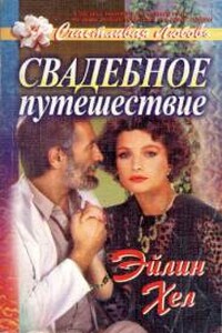 Свадебное путешествие - Эйлин Хел