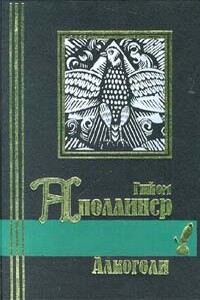 Каллиграммы. Стихотворения мира и войны (1913-1916) - Гийом Аполлинер