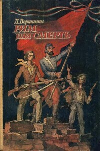 Рим или смерть - Лев Александрович Вершинин
