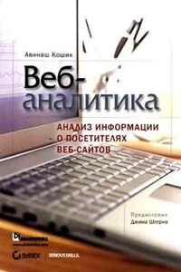 Веб-аналитика: анализ информации о посетителях веб-сайтов - Авинаш Кошик