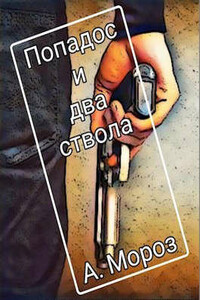 Попадос и два ствола - Андрей Мороз