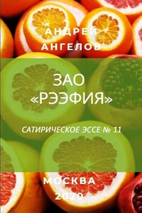 ЗАО «Рээфия» - Андрей Петрович Ангелов