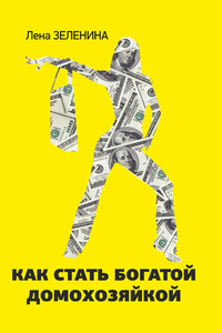 Как стать богатой домохозяйкой - Лена Зеленина
