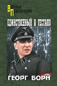 Единственный и гестапо - Георг Борн
