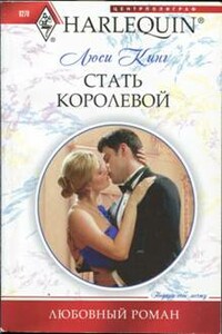 Стать королевой - Кинг Люси