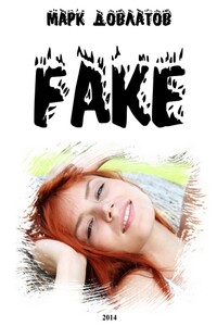 Fake - Марк Довлатов