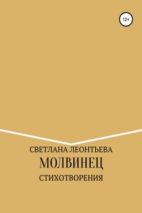 Молвинец - Светлана Геннадьевна Леонтьева