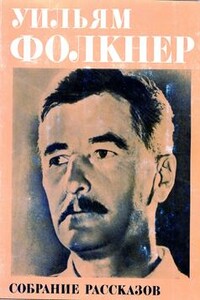 Собрание рассказов - Уильям Фолкнер