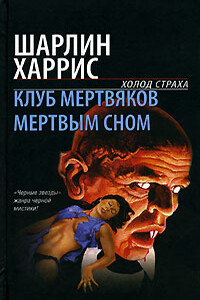 Мертвым сном - Шарлин Харрис