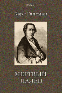 Мёртвый палец - Карл Ганеман