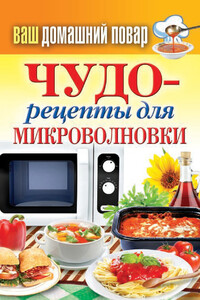 Чудо-рецепты для микроволновки - Сергей Павлович Кашин
