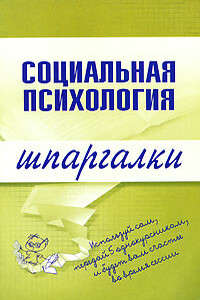 Социальная психология - Надежда Анатольевна Мельникова