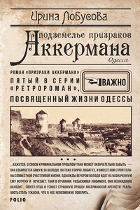 Подземелье призраков Аккермана - Ирина Игоревна Лобусова