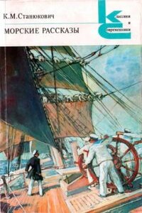Кириллыч - Константин Михайлович Станюкович