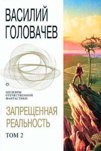 Запрещенная реальность. Том 2 - Василий Васильевич Головачев