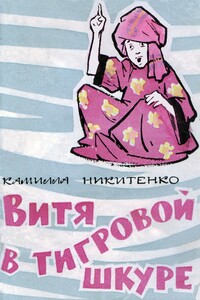 Витя в тигровой шкуре - Камилла Алексеевна Никитенко