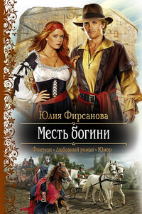Месть богини - Юлия Алексеевна Фирсанова