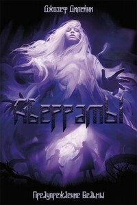 Аберраты. Предупреждение Ведьмы - Джозеф Дилейни