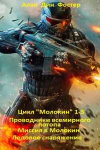 Цикл "Молокин 1-3 - Алан Дин Фостер