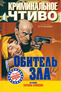 Дама, валет… - Корнелл Вулрич