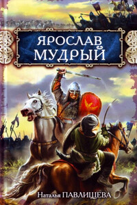 Ярослав Мудрый - Наталья Павловна Павлищева