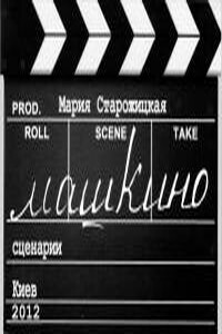 МашКино - Мария Георгиевна Старожицкая