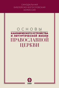 Основы канонического устройства и литургической жизни Православной Церкви - Коллектив Авторов
