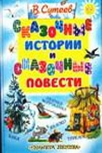 Сказочные истории и сказочные повести - Владимир Григорьевич Сутеев