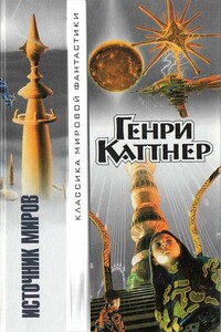 Ось времени - Генри Каттнер