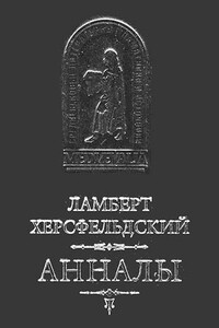 Ламберт Херсфельдский. Анналы - Ламберт Херсфельдский