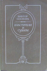 Властители и судьбы - Виктор Александрович Соснора