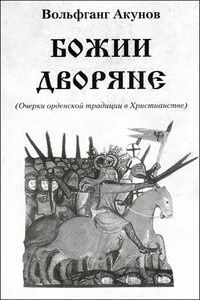 Божии дворяне - Вольфганг Викторович Акунов