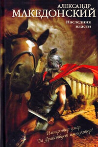Александр Македонский. Наследник власти - Неля Алексеевна Гульчук