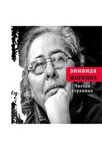 Чистая страница - Зинаида Александровна Миркина
