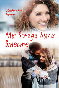 Мы всегда были вместе - Светлана Олеговна Талан