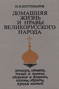 Домашняя жизнь и нравы великорусского народа в XVI и XVII столетиях