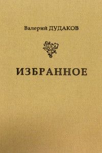 Избранное - Валерий Александрович Дудаков