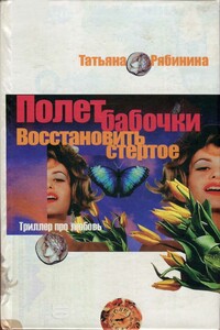 Полет бабочки. Восстановить стертое - Татьяна Борисовна Рябинина