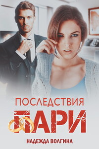 Последствия пари - Надежда Юрьевна Волгина