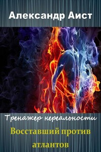 Восставший против Атлантов - Александр Аист